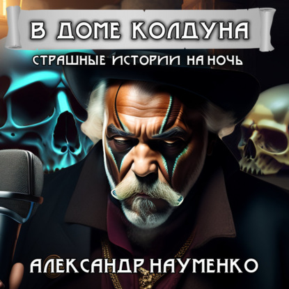 В доме колдуна — Александр Геннадьевич Науменко