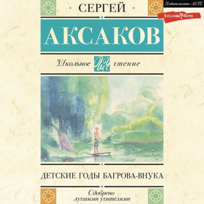 Детские годы Багрова-внука — Сергей Аксаков