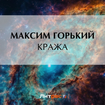 Кража — Максим Горький