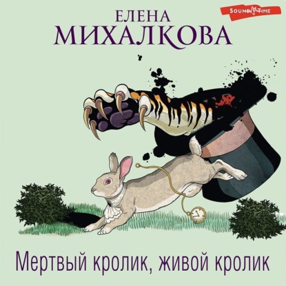 Мертвый кролик, живой кролик — Елена Михалкова