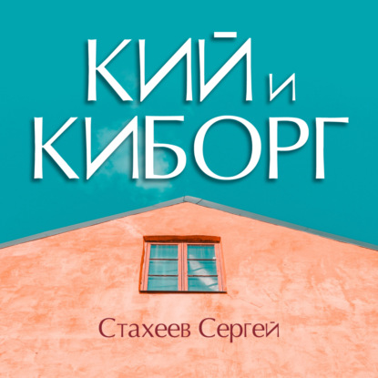 Кий и Киборг — Сергей Стахеев