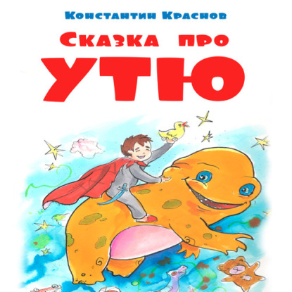 Сказка про Утю — Константин Краснов