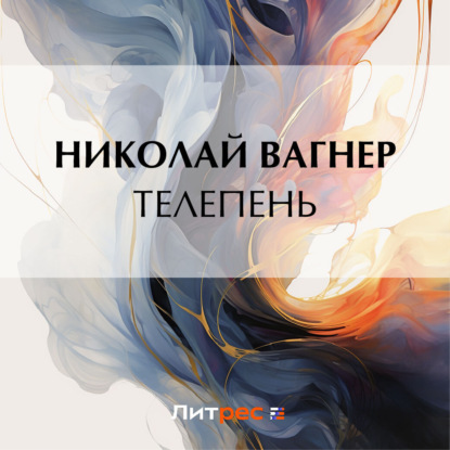 Телепень — Николай Вагнер