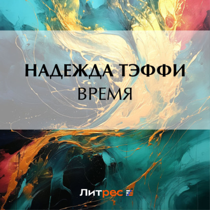 Время — Надежда Тэффи