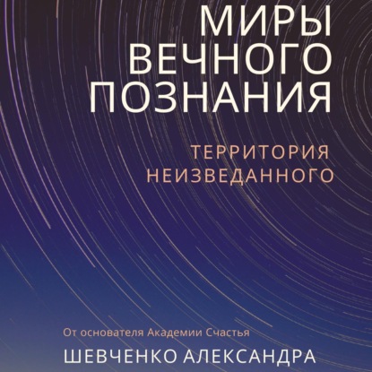 Миры вечного познания — Александр Александрович Шевченко