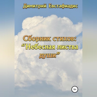 Небесная листва души. Сборник стихов — Димитрий Сергеевич Евстафиадис