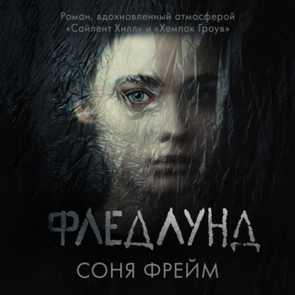 Фледлунд — Соня Фрейм