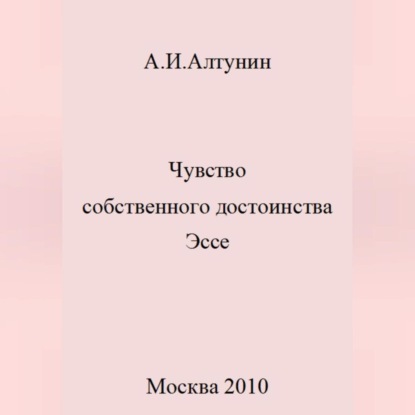 Чувство собственного достоинства. Эссе — Александр Иванович Алтунин