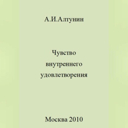 Чувство внутреннего удовлетворения — Александр Иванович Алтунин