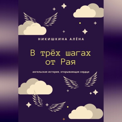 В трёх шагах от Рая — Алена Юльевна Никишкина