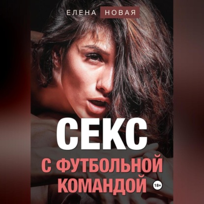 Секс с футбольной командой — Елена Новая