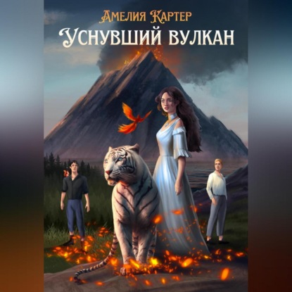 Уснувший вулкан — Амелия Картер