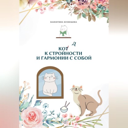 Код к стройности и гармонии с собой — Валентина Кузнецова