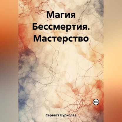 Магия Бессмертия. Мастерство — Бурислав Сервест