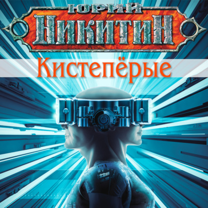 Кистепёрые — Юрий Никитин