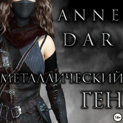 Металлический Ген — Anne Dar