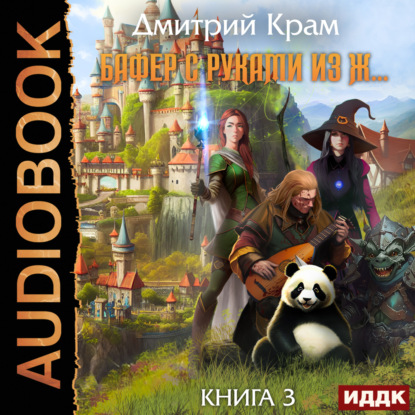 Бафер с руками из ж… Книга 3 — Дмитрий Крам