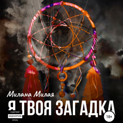 Я твоя Загадка — Милана Милая