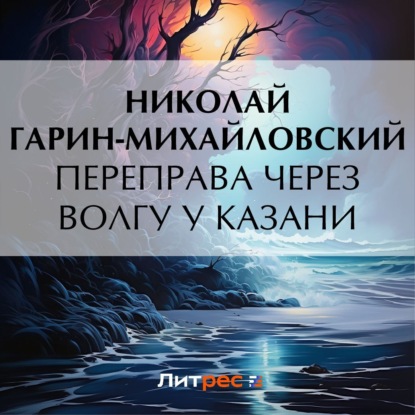 Переправа через Волгу у Казани — Николай Гарин-Михайловский