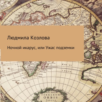 Ночной икарус, или Ужас подземки — Людмила Геннадиевна Козлова