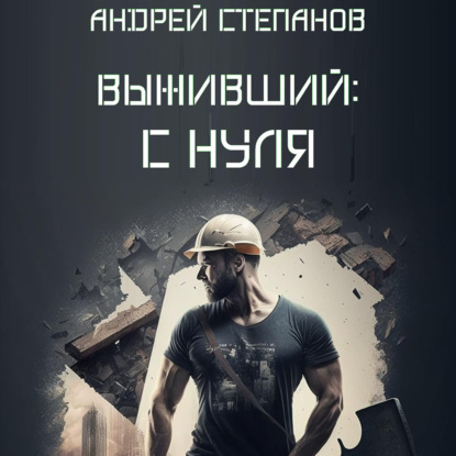 Выживший: С нуля — Андрей Валерьевич Степанов