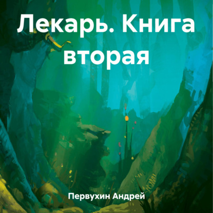 Лекарь. Книга вторая — Андрей Евгеньевич Первухин