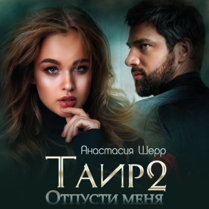 Таир 2. Отпусти меня — Анастасия Шерр