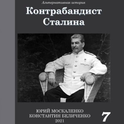 Контрабандист Сталина Книга 7 — Юрий Москаленко