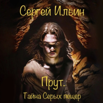 Прут. Тайна Серых пещер — Сергей Ильин