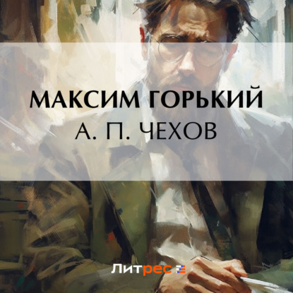 А. П. Чехов — Максим Горький