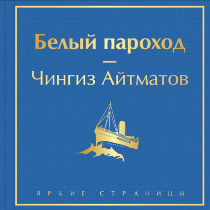 Белый пароход — Чингиз Айтматов