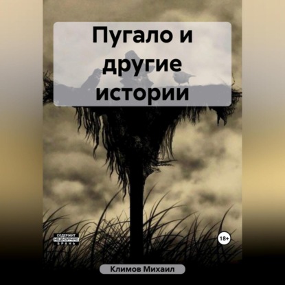 Пугало и другие истории — Михаил Климов