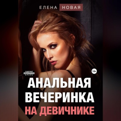 Анальная вечеринка на девичнике — Елена Новая