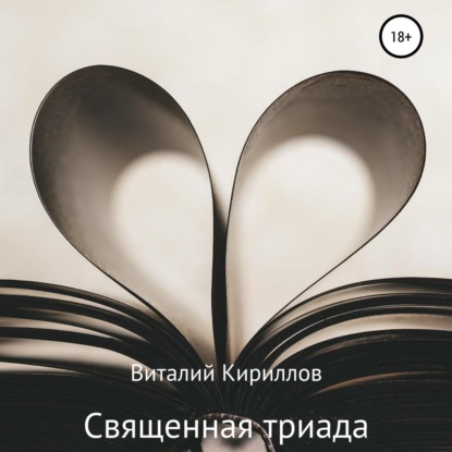 Священная триада. Сборник — Виталий Александрович Кириллов