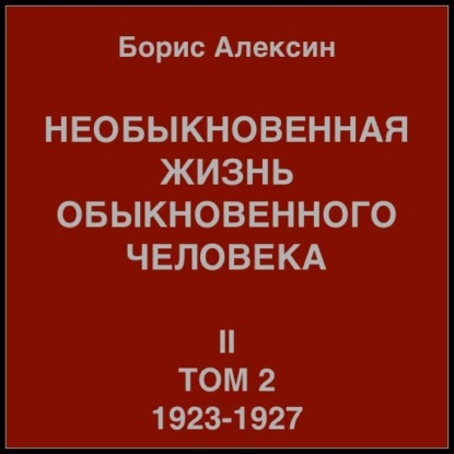 Необыкновенная жизнь обыкновенного человека. Книга 2, том 2 — Борис Яковлевич Алексин