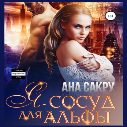 Я – сосуд для альфы — Ана Сакру