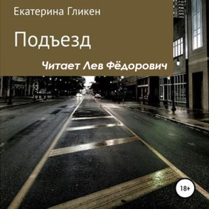 Подъезд — Екатерина Константиновна Гликен