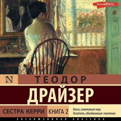 Сестра Керри. Книга 2 — Теодор Драйзер