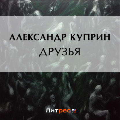 Друзья — Александр Куприн