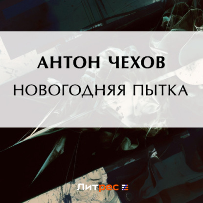 Новогодняя пытка — Антон Чехов