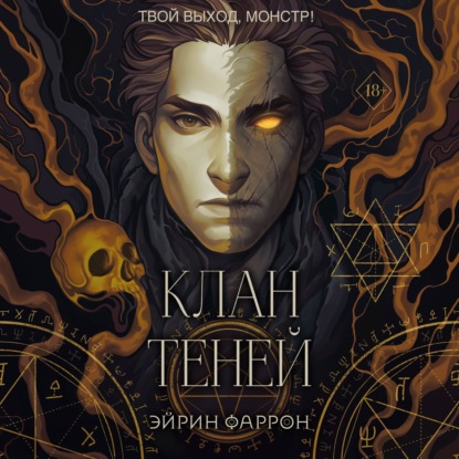 Клан теней — Эйрин Фаррон