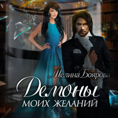 Демоны моих желаний — Мелина Боярова