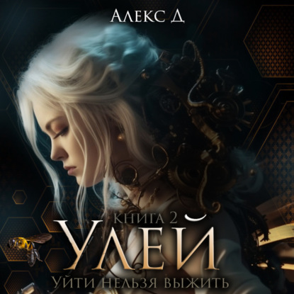 Улей. Книга 2 — Алекс Д