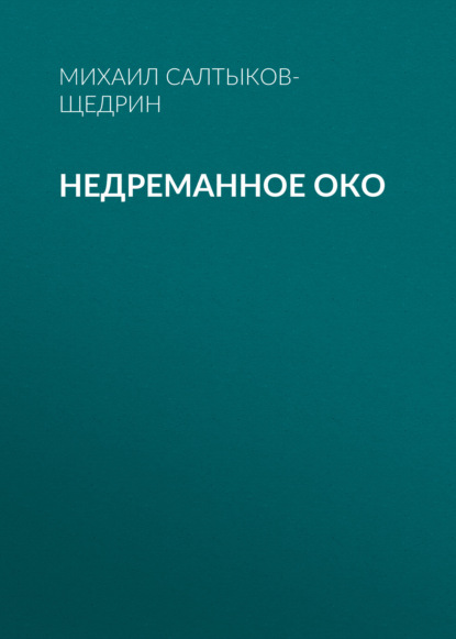 Недреманное око — Михаил Салтыков-Щедрин