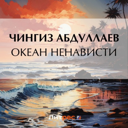Океан ненависти — Чингиз Абдуллаев