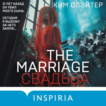 The Marriage. Свадьба — Ким Слэйтер