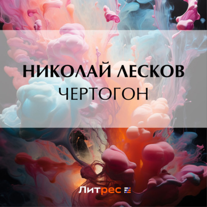 Чертогон — Николай Лесков