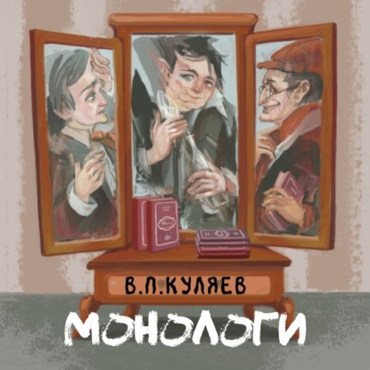 Монологи — Владимир Куляев