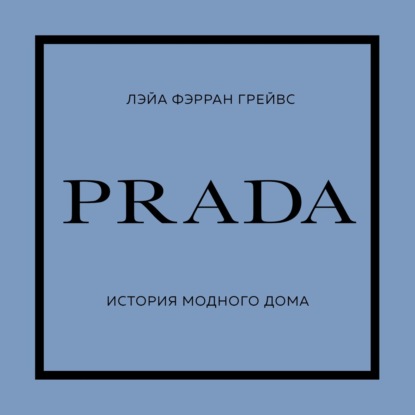 PRADA. История модного дома — Лэйа Фэрран Грейвс