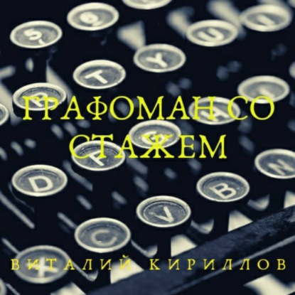 Графоман со стажем — Виталий Александрович Кириллов